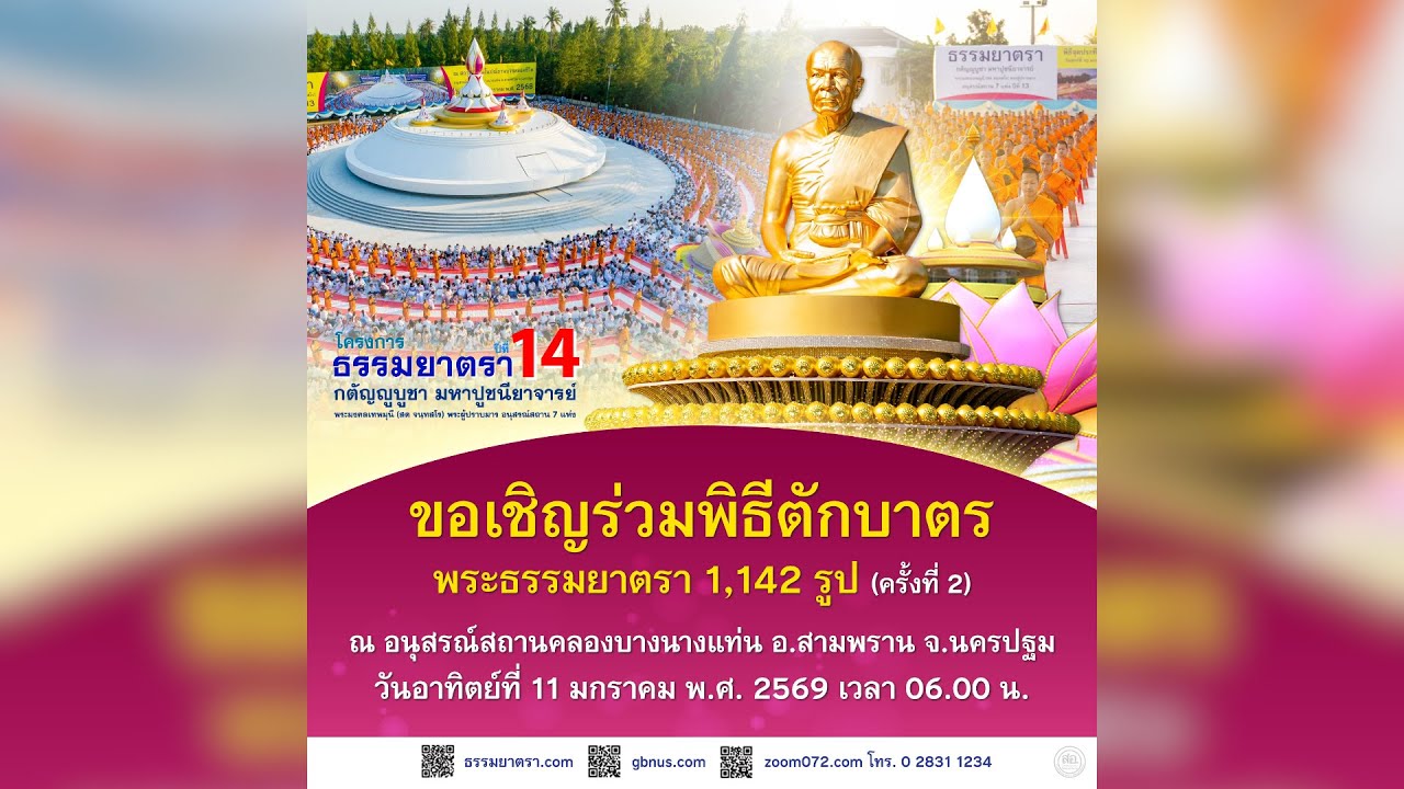 Live ถ่ายทอดสด พิธีตักบาตรพระธรรมยาตรา 1,142 รูป ครั้งที่ 2 | 110169