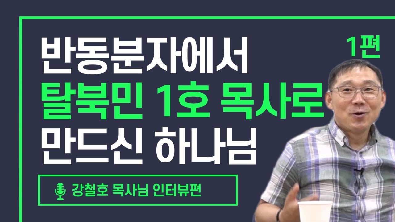 [북한선교] 반동분자에서 탈북민 1호 목사로 만드신 하나님 [1편 강철호 목사] 김북한 목사