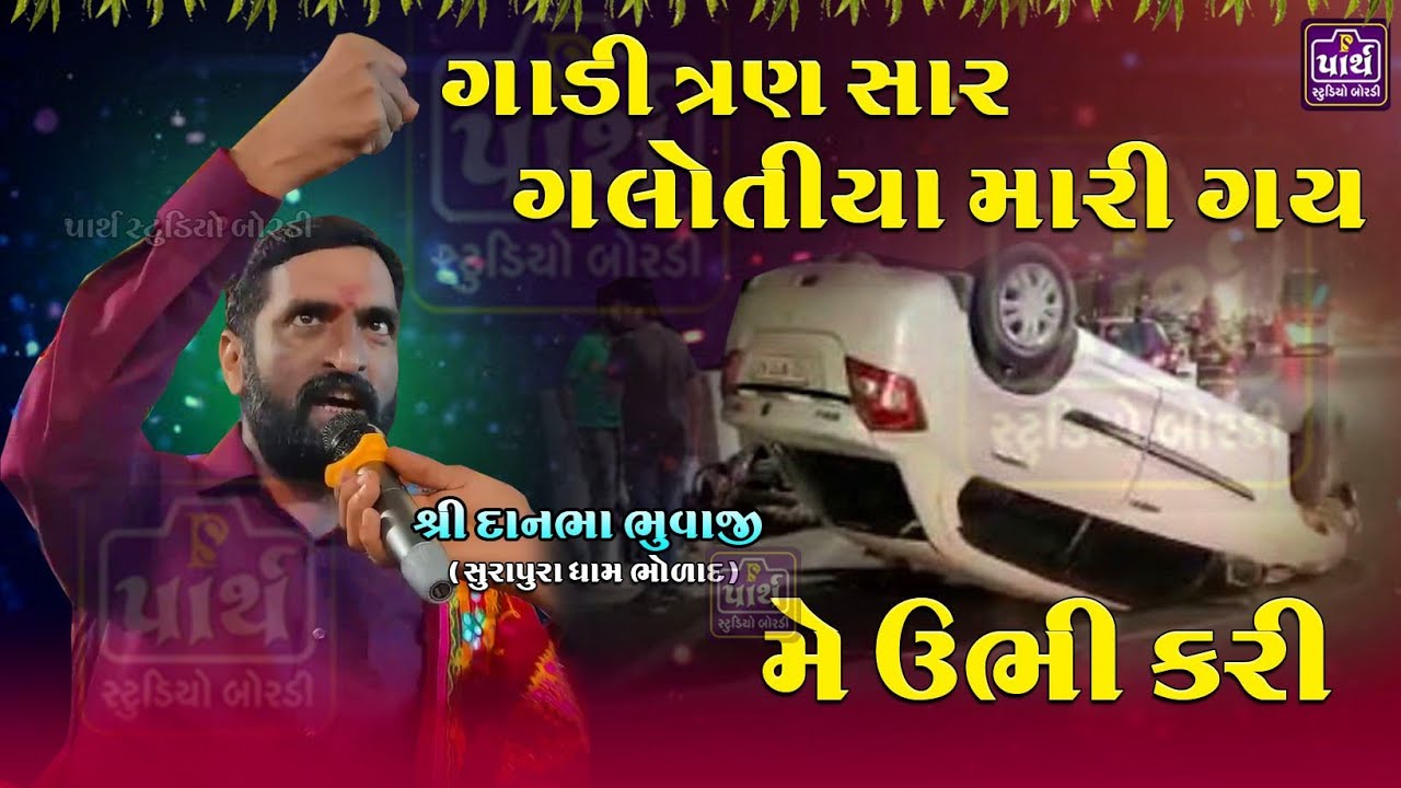 આજ કોકનુ સોકરૂ જીવન અને મોતની વચ્ચે દવાખાને પડયુ છે | સુરાપુરાધામ ભોળાદ | Surapura dharm bholad |