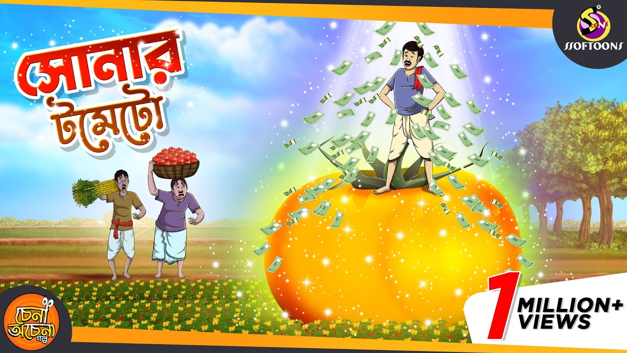 Sonar Tomato || MAGICAL GOLDEN TOMATO || ANIMATION STORIES || NOTUN SSOFTOONS BANGLA GOLPO