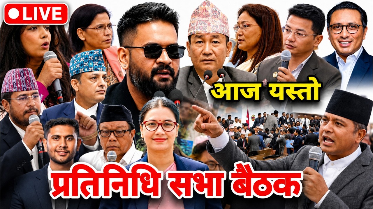 संसद बैठकमा चर्काचर्की बहस! pratinidhi sabha live | parliament nepal live | samsad bhawan