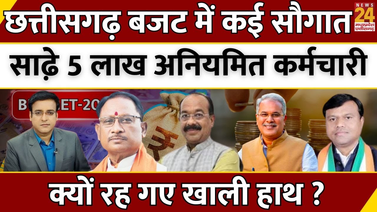 CG Budget में कई सौगात, साढे़ 5 लाख अनियमित कर्मचारी क्यों रह गए खाली हाथ ? | Aapki Baat