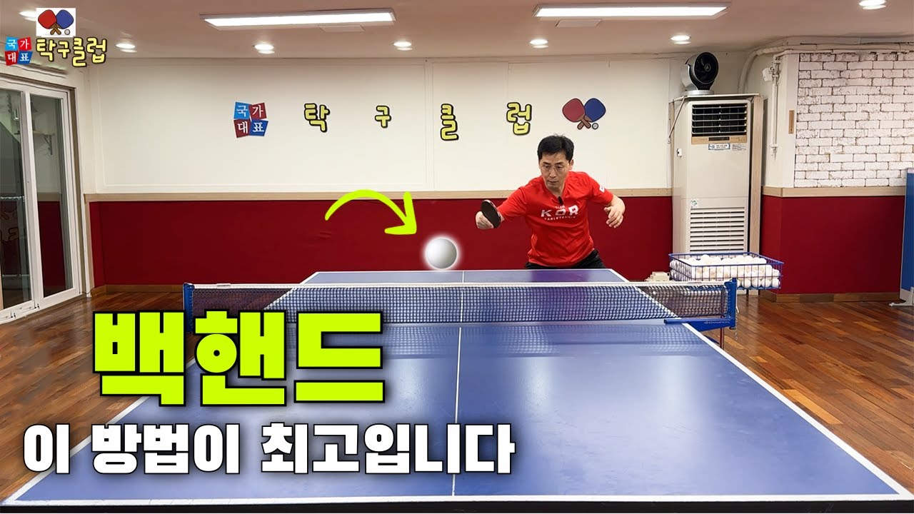나는 왜 백핸드 싸움에서 밀릴까?