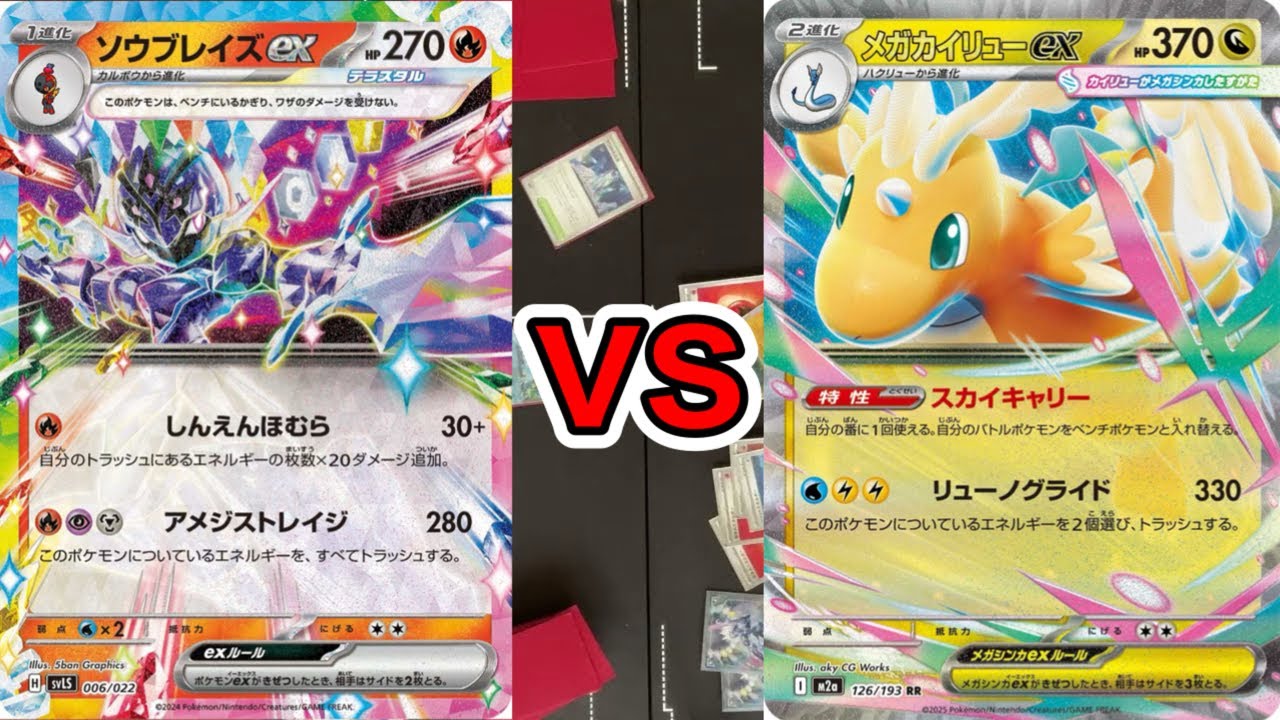 【年越しポケカ】1回戦　ソウブレイズvsメガカイリュー