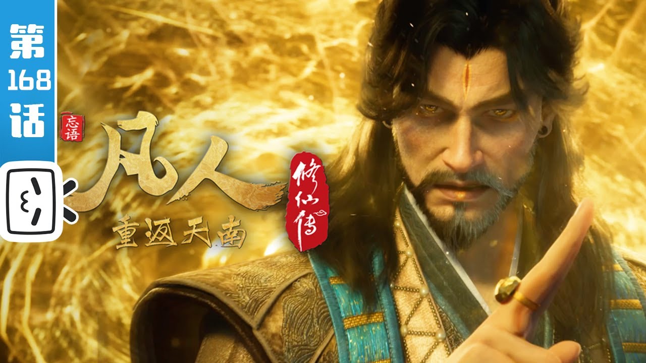 《凡人修仙传之重返天南》第168话：重返天南16【玄幻 | 热血 | 励志 | Made By Bilibili】