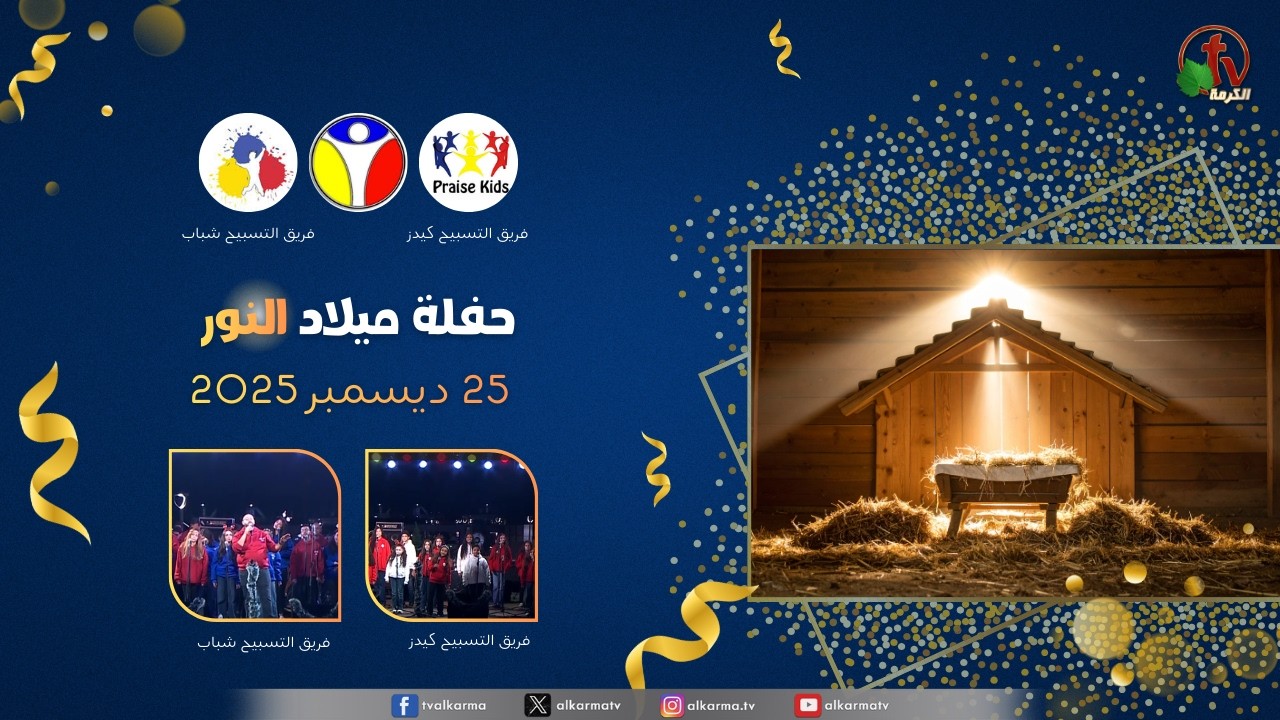 احتفال ميلاد النور مع فريق التسبيح كيدز وشباب - الخميس 25 ديسمبر 2025 || قناة الكرمة