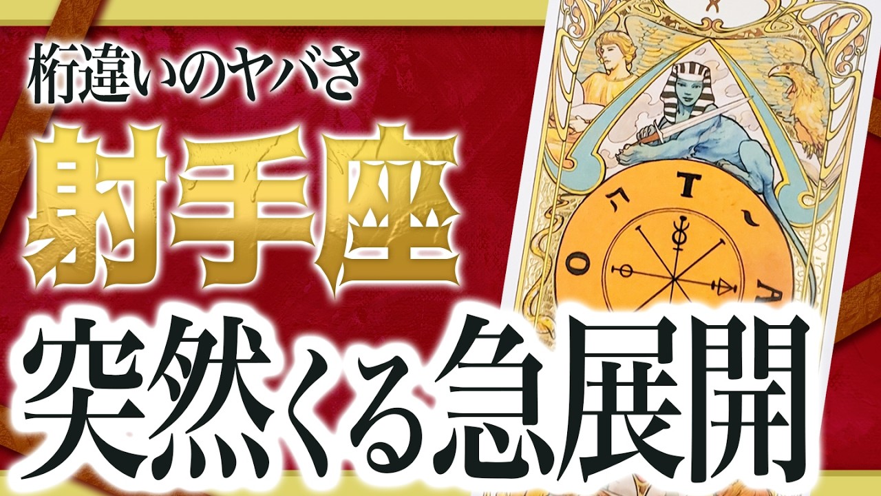 【射手座だけ】まもなく想像もしなかった信じられない出来事が起きます。【運勢 仕事 恋愛 人生】　良宝華羽先生