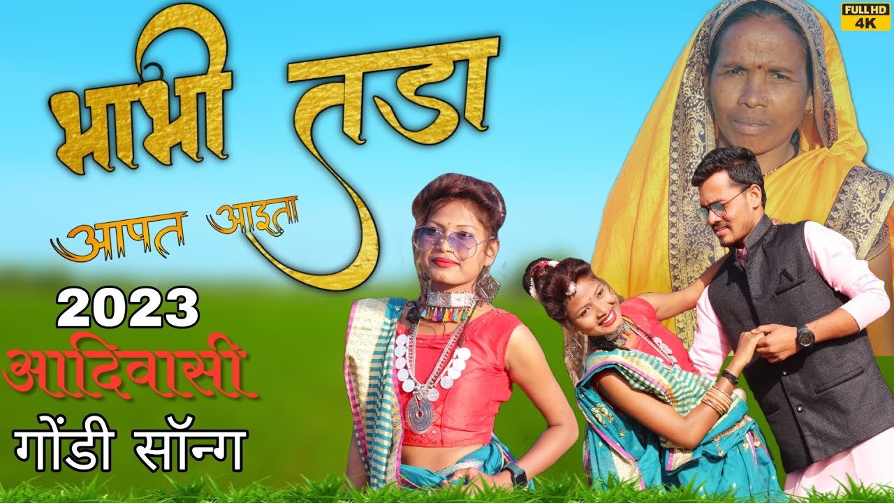 भाभी तडा आपत आइता | Bhabhi Tada Aapt Aayita | 2023 New Gondi Song | Jabarsingh Narre Aarti Parte