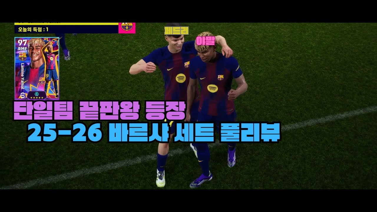 단일팀 끝판왕 등장! 25-26 바르샤 세트 전 선수 풀리뷰