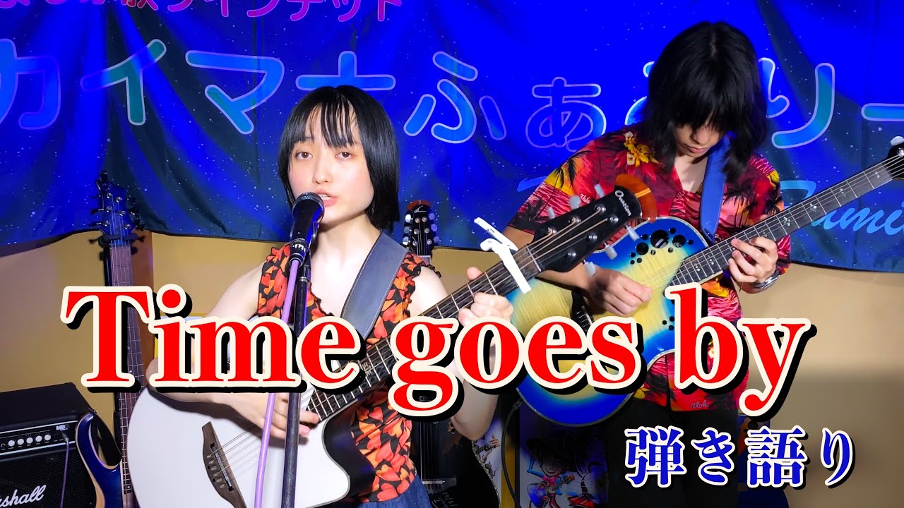 Time goes by／Every Little Thing 　by カイマナふぁみりー リオ＆タイセイ♪