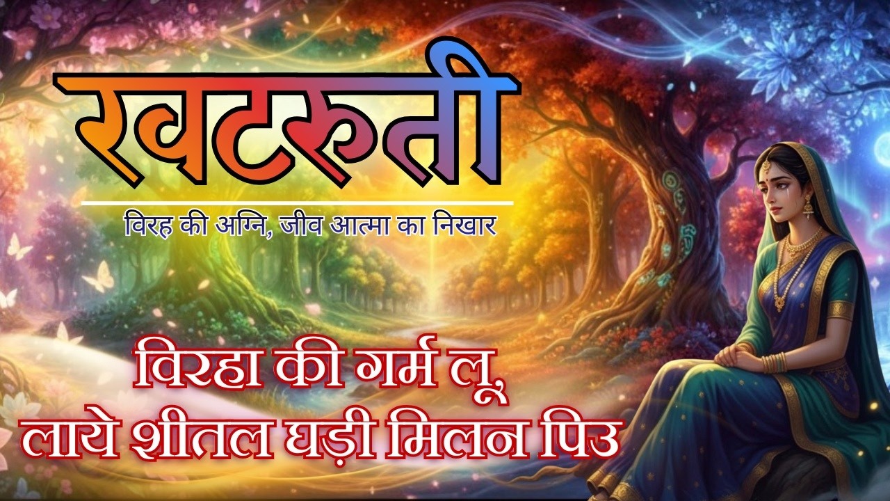 श्री खटरुती ई-बुक || DAY-8 || विरहा की गर्म लू, लाये शीतल घड़ी मिलन पिउ || टीकाकार: राजन स्वामी जी