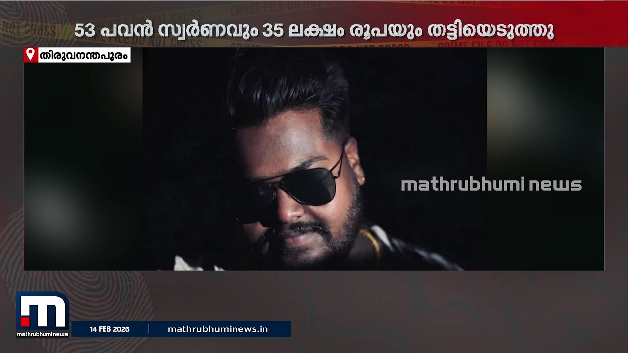 പണയ സ്വർണത്തിന്റെ പേരിൽ യുവതിയെ കബളിപ്പിച്ചു; 53 പവൻ സ്വർണവും 35 ലക്ഷം രൂപയും നഷ്ടമായെന്ന് പരാതി