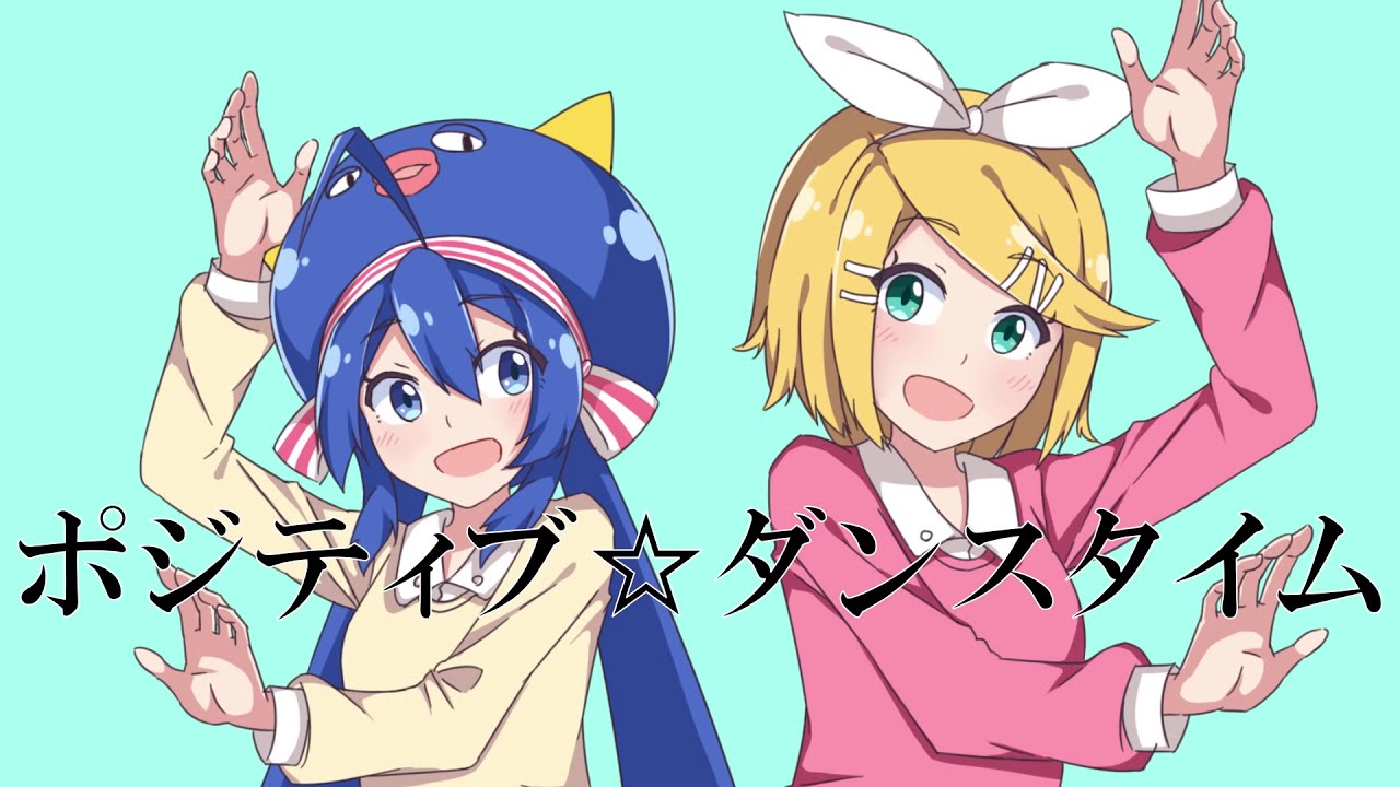 Время☆Позитивного☆Танца/ Kinoshita (kinoshita) feat. Otomachi Una · Kagamine Rin.