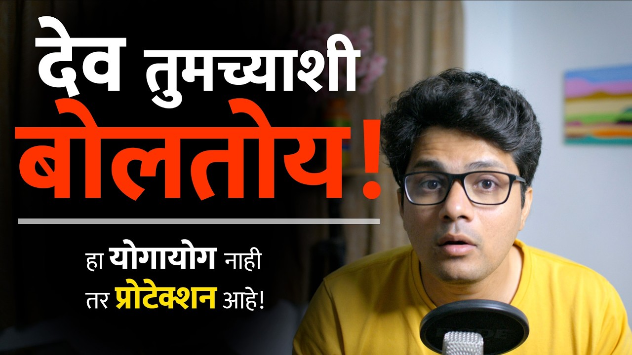 कधीही दुर्लक्ष करू नका या ५ संकेतांकडे. देव तुम्हाला वाचवू पाहतोय? | Stoic Vichar | Omkar Dange