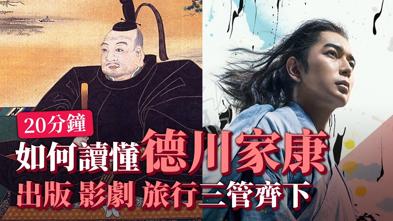 如何讀懂德川家康？出版影劇旅行三管齊下！18分鐘全面解析！