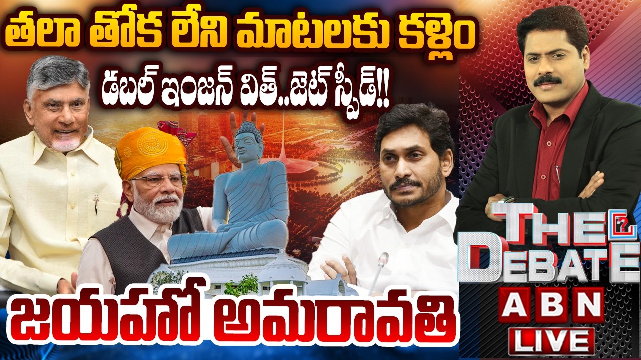 జయహో అమరావతి | Central Govt Funds To AP Capital AMARAVATI | THE DEBATE | ABN Telugu