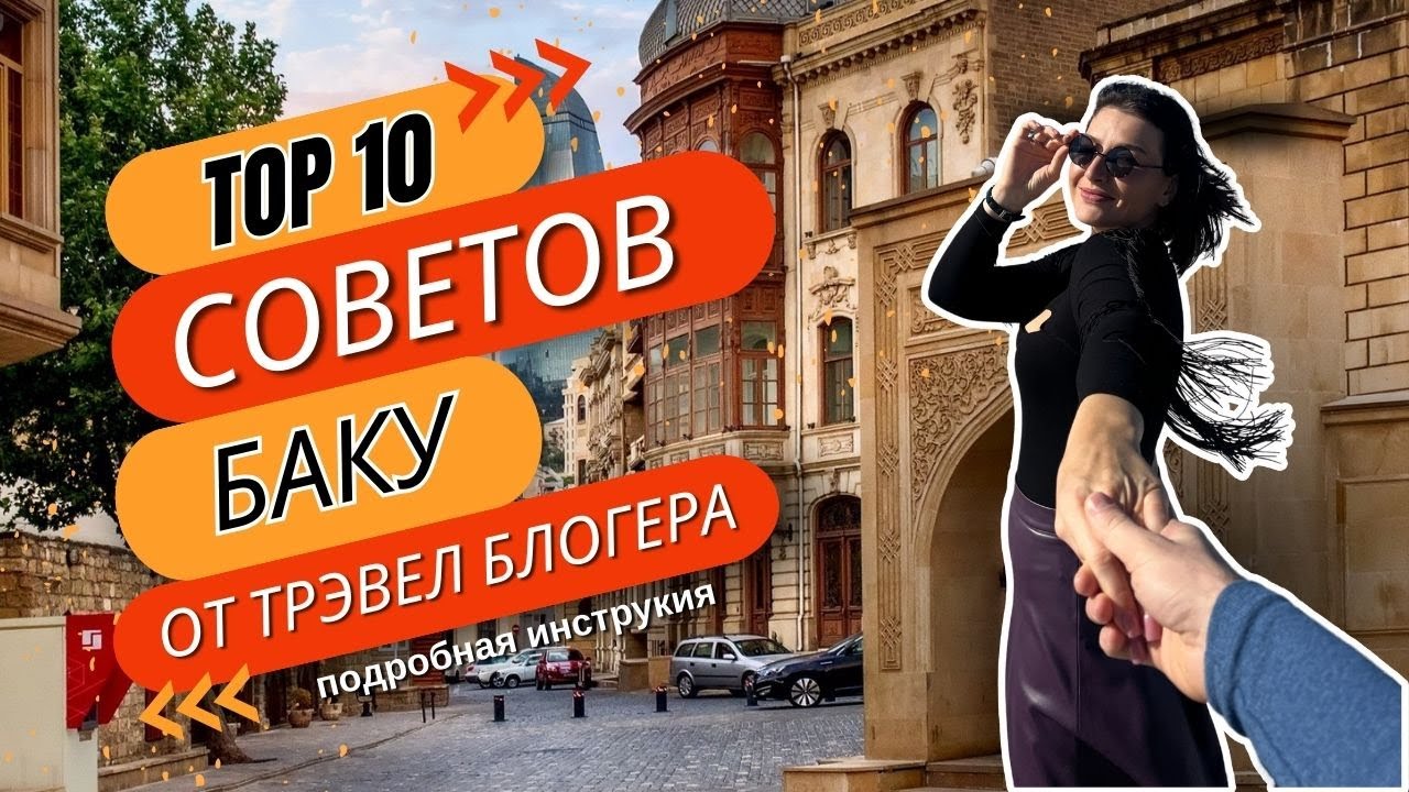 ЧЕК ЛИСТ по БАКУ. Все о транспорте, отелях, деньгах, ресторанах и о том, что посмотреть за 5 дней.