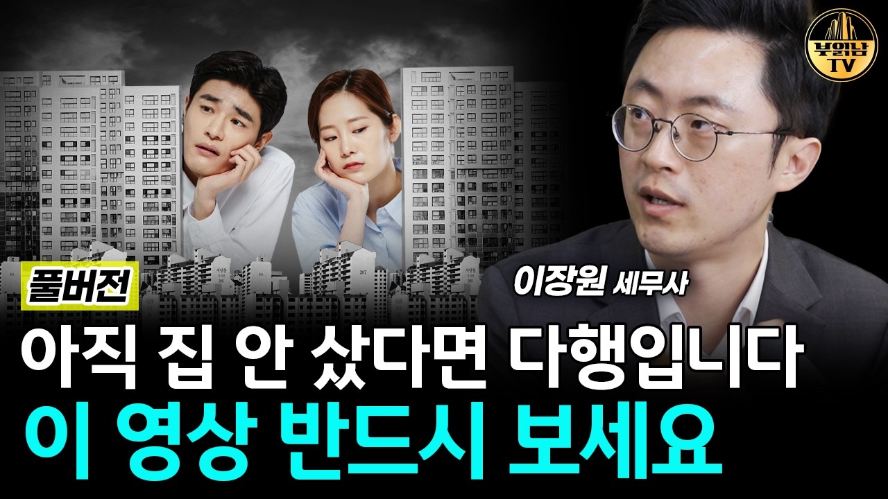 아직 집 안 샀다면 다행입니다, 이 영상 반드시 보세요 [이장원 세무사 풀버전]