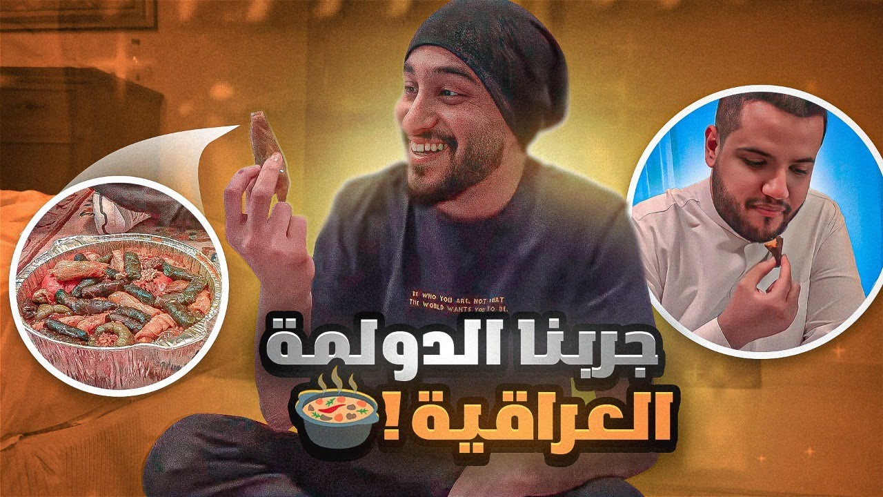 اجمل اكلات احبها في الديره ! 🔥 | وجربنا الدولمه العراقيه 🤤❤️🇮🇶