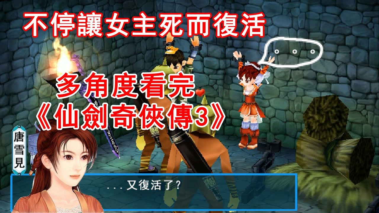 不停讓女主死而復活！多角度看腦洞清奇的武俠RPG《仙劍3》