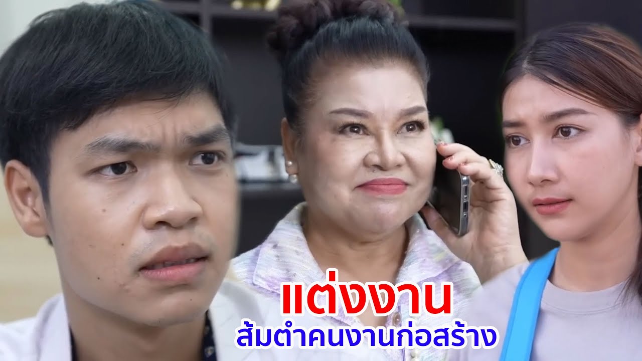 หนังสั้น แต่งงาน ส้มตำคนงานก่อสร้าง