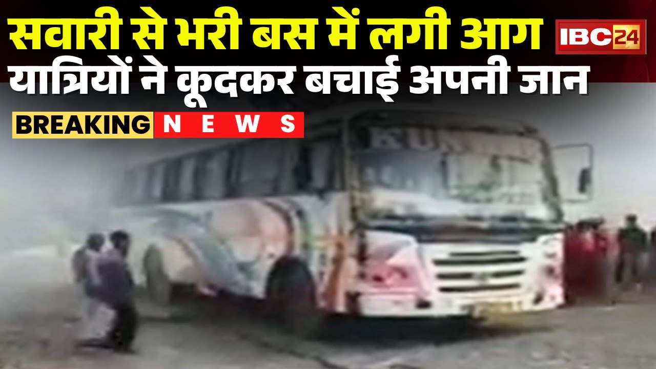 Surajpur Bus Fire VIDEO : सवारी से भरी बस में लगी आग | यात्रियों ने कूदकर बचाई अपनी जान
