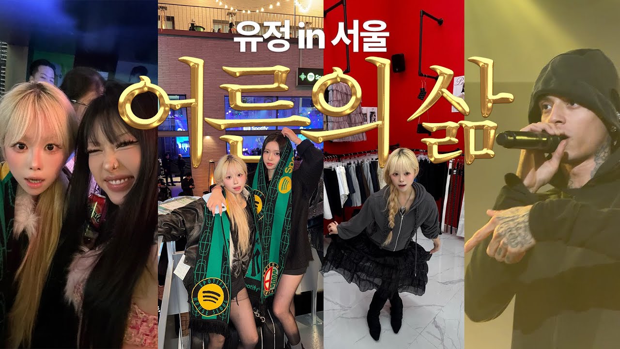 위스키가 좋은 스물넷 어른의 삶..🍋 스포티파이 행사에서 카모누나랑 센트럴씨도 보고&bull;&bull; 옷 팝업에서 직원으로 일도 함💦 구라같지만 진짜인 내 모습 좋아 *ᴗˬᴗ)⁾⁾⁾ I❤️ME!