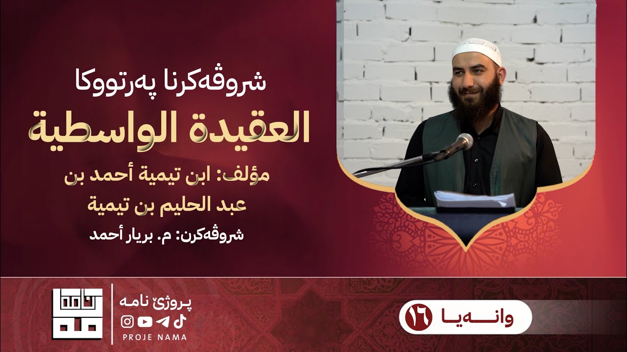 شروڤەکرنا پەرتووکا العقیدة الواسطية | وانا شازدێ | م. بریار احمد