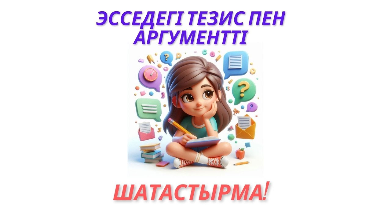 Эсседегі тезис пен аргументті шатастырма. Тезис пен аргументті қолданудың тиімді 10 жолы. #тезис