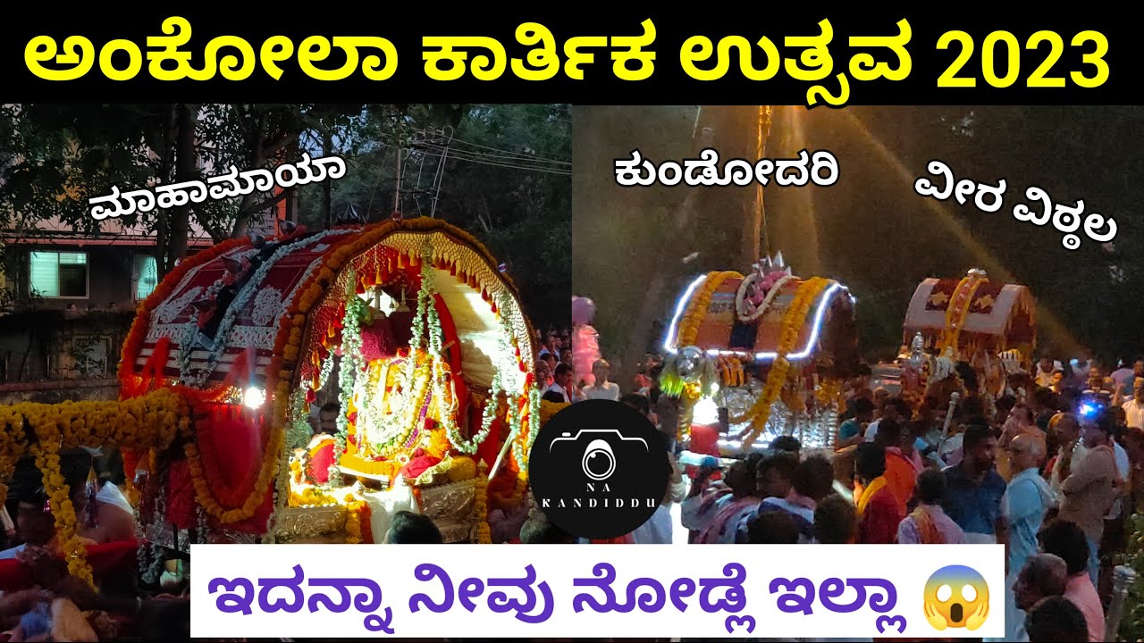 ankola karthikotsava 2023 2nd day | ankola | na kandiddu