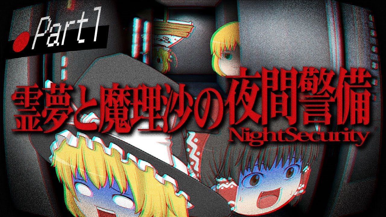 【ホラーゲーム】夜間警備を担当する霊夢と魔理沙 part1【ゆっくり実況】
