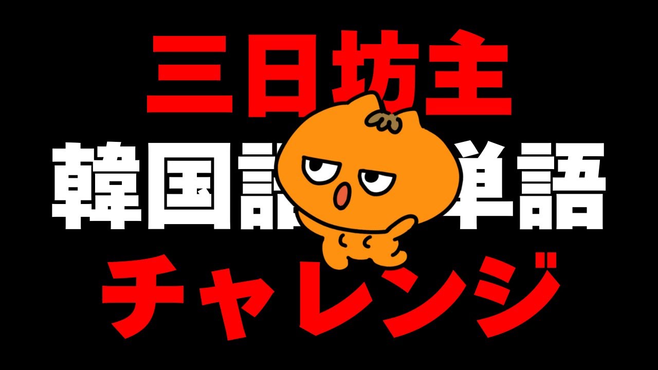 新刊発売記念！三日坊主単語チャレンジ💖 ｜3回目のレッスン