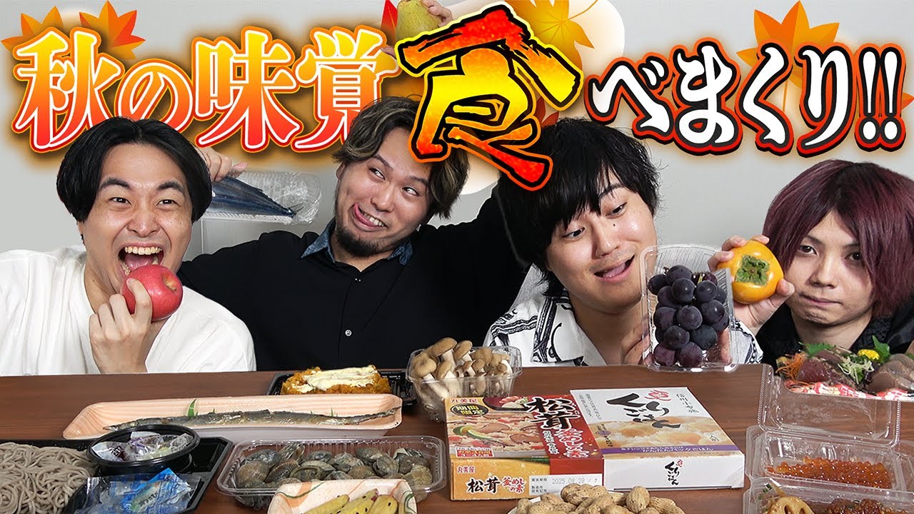 【爆食い】ドボン引いたら即没収！秋の味覚を食いまくる男たち