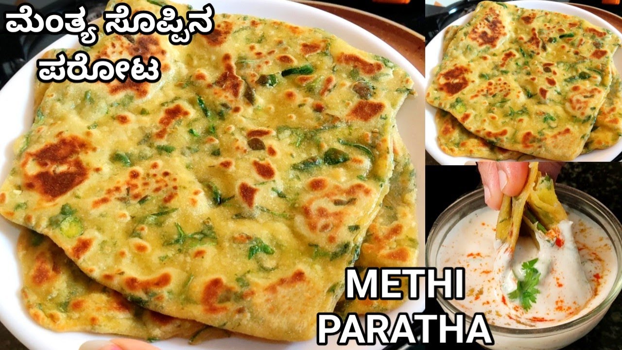 ಮೆಂತ್ಯ ಸೊಪ್ಪಿನ ಪರೋಟ/soft methi paratha/methi paratha recipe in kannada/#methiparatharecipe