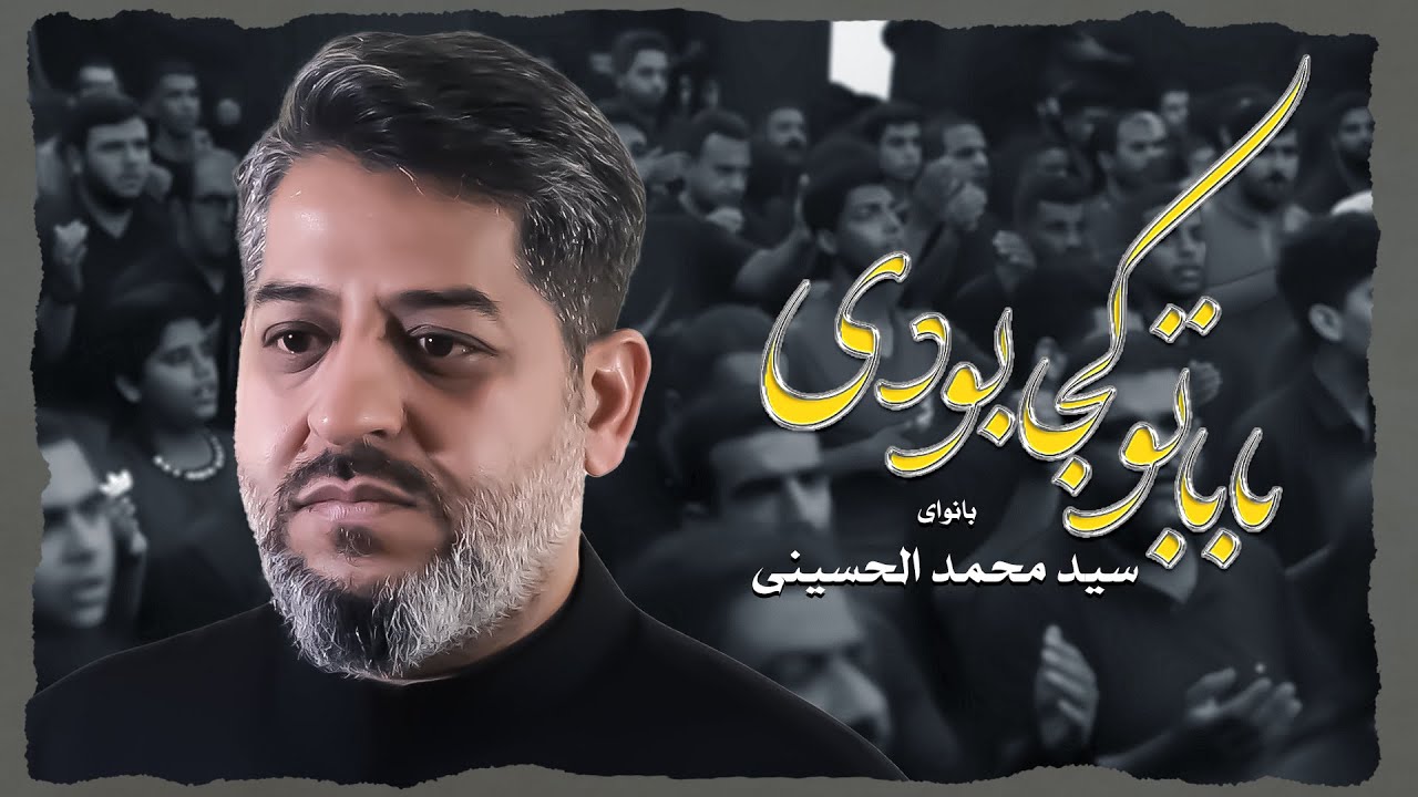 بابا تو کجا بودی | سيد محمد الحسيني 1445 هـ