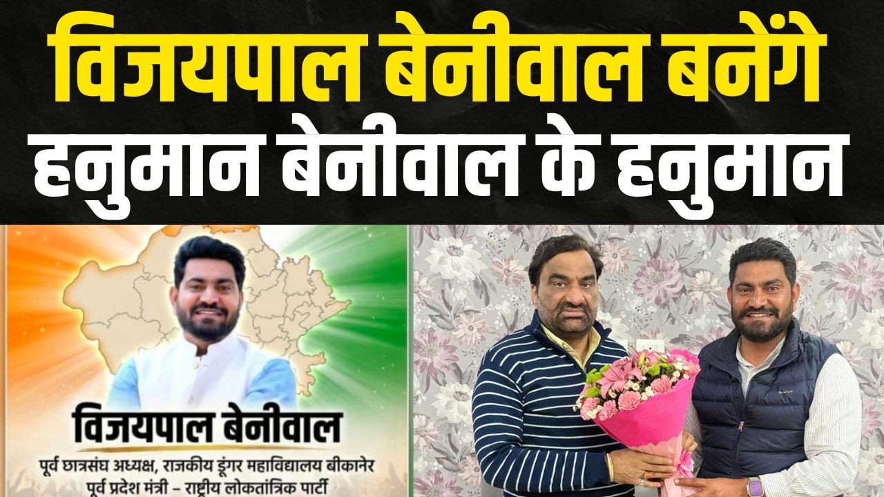विजयपाल Beniwal बनेंगे Hanuman Beniwal के हनुमान | Hanuman Beniwal latest news