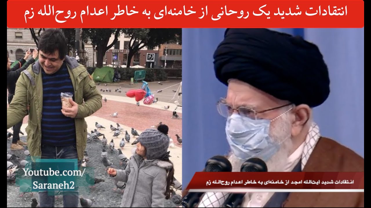 انتقادات شدید یک روحانی از خامنه‌ای به خاطر روح‌الله زم/برای رهبر دعا نمی‌کنم