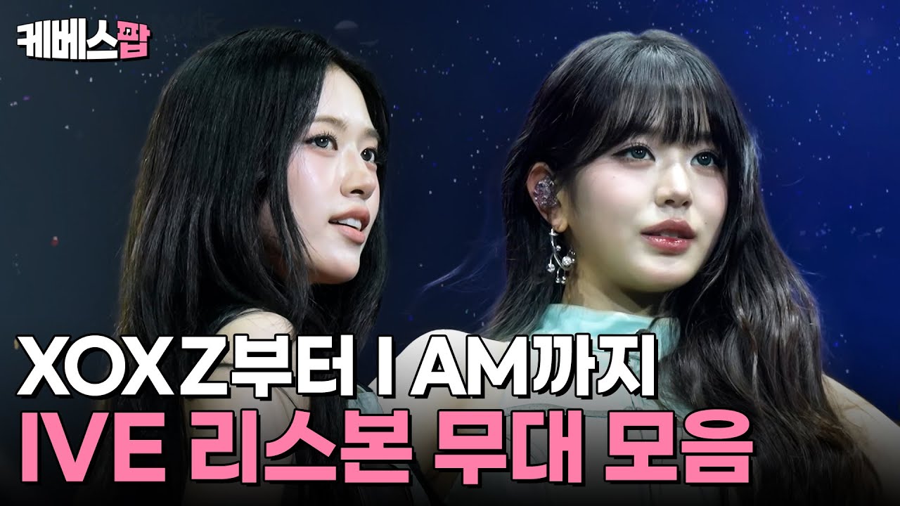 포르투갈에서 펼치는 XOXZ부터 I AM까지! 😍 글로벌 대세 그룹 아이브의 리스본 무대 모음 💖 #뮤직뱅크인리스본 | KBS 251010 방송