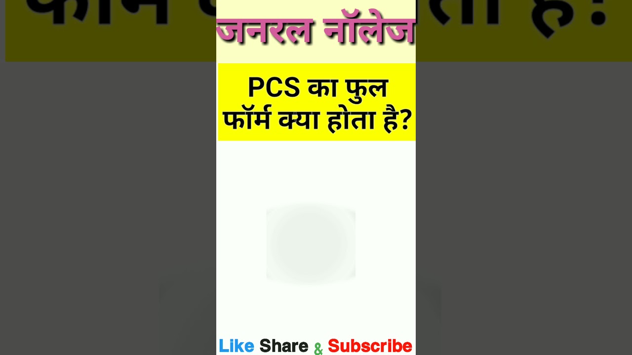 PCS ka full form kya hota hai?|PCS का फुल फॉर्म क्या होता है?|full form of PCS|#shorts| gkinhindi