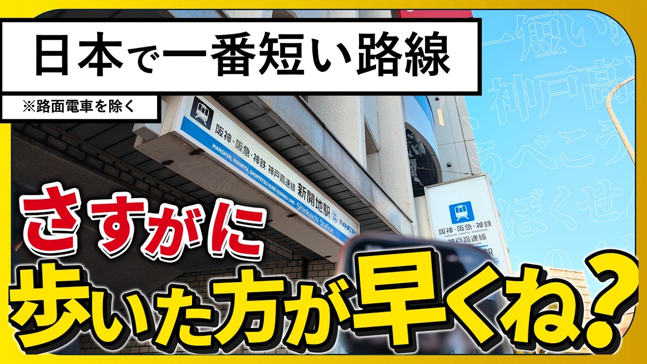 「日本一短い鉄道」vs「徒歩」どっちが速い？ 0.4kmの隣駅までガチで競走してみた【神戸高速鉄道南北線（こうべこうそくてつどうなんぼくせん）】