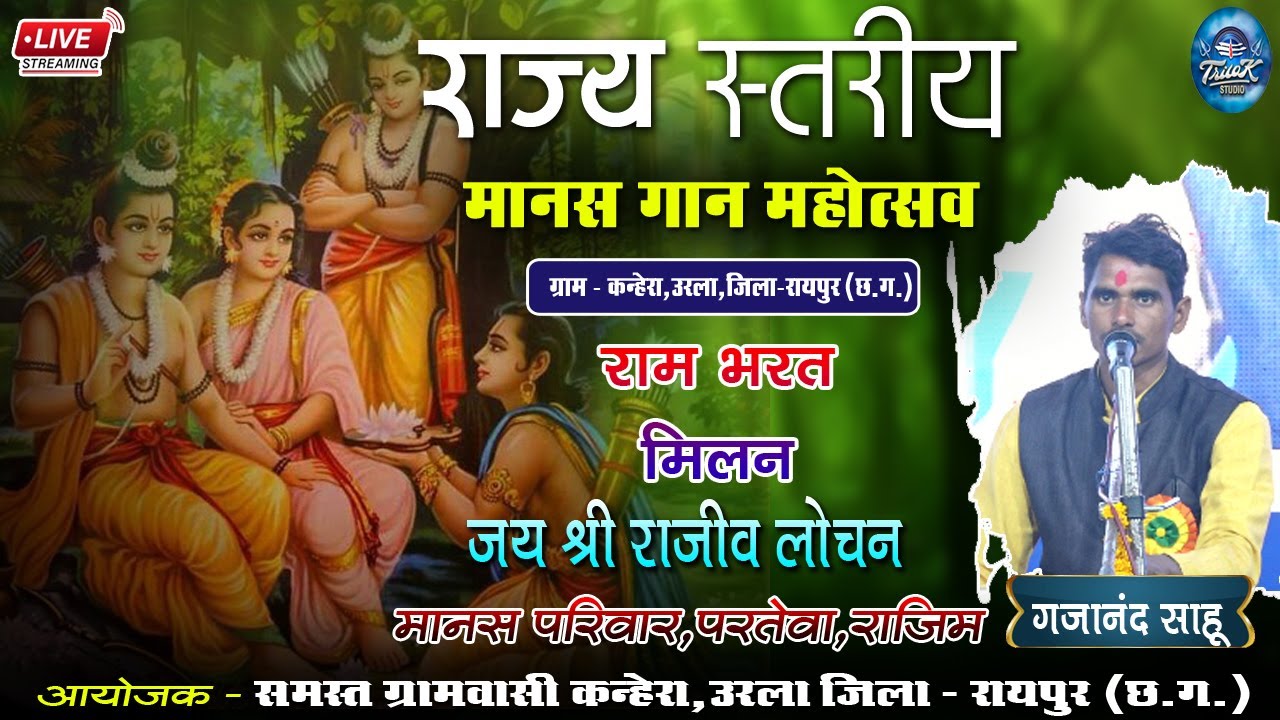 🔴LIVE –राजीव लोचन मानस परिवार परतेवा राजिम/श्री राम कथा महोत्सव/ग्राम कन्हेरा उरला#trilokstudio