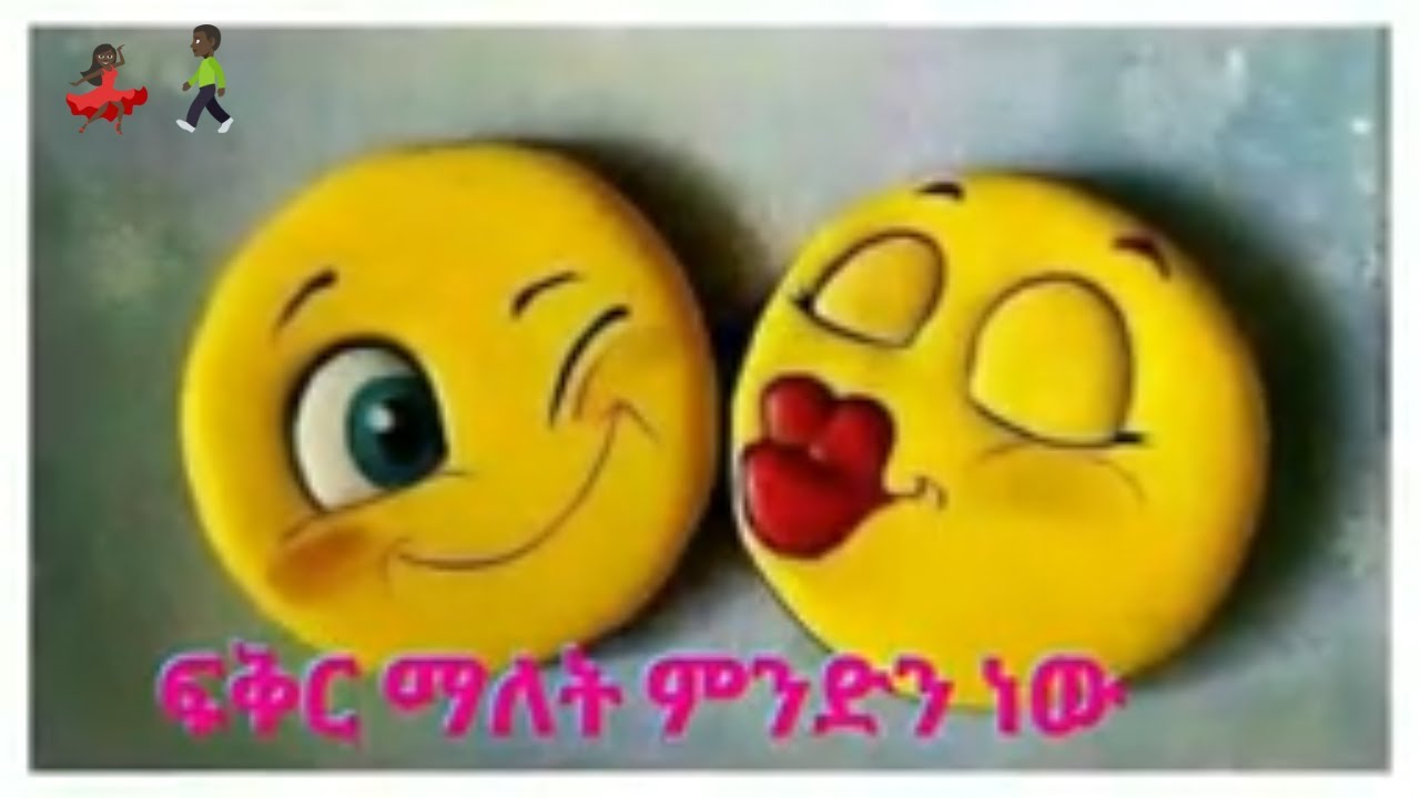 ፍቅር ማለት ምንድን ነው ?
