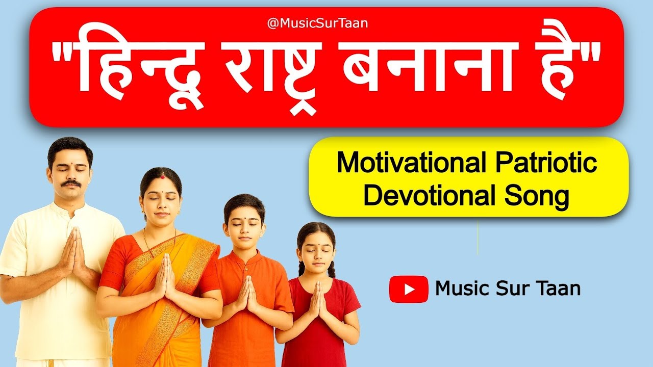 गीत :हिंदू राष्ट्र बनाना है । सनातन देशभक्ति song । सनातन हिन्दू एकता पदयात्रा 2025 को समर्पित 