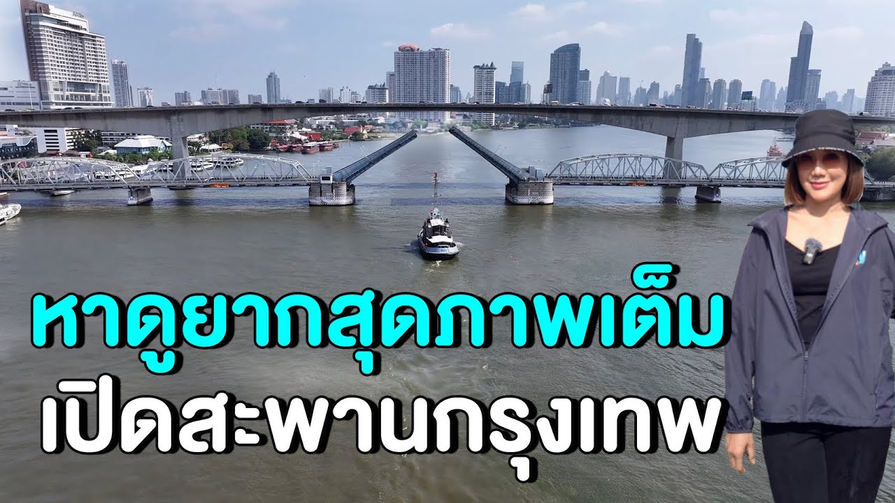 หาดูยากสุด ภาพเต็มเปิดสะพานกรุงเทพ