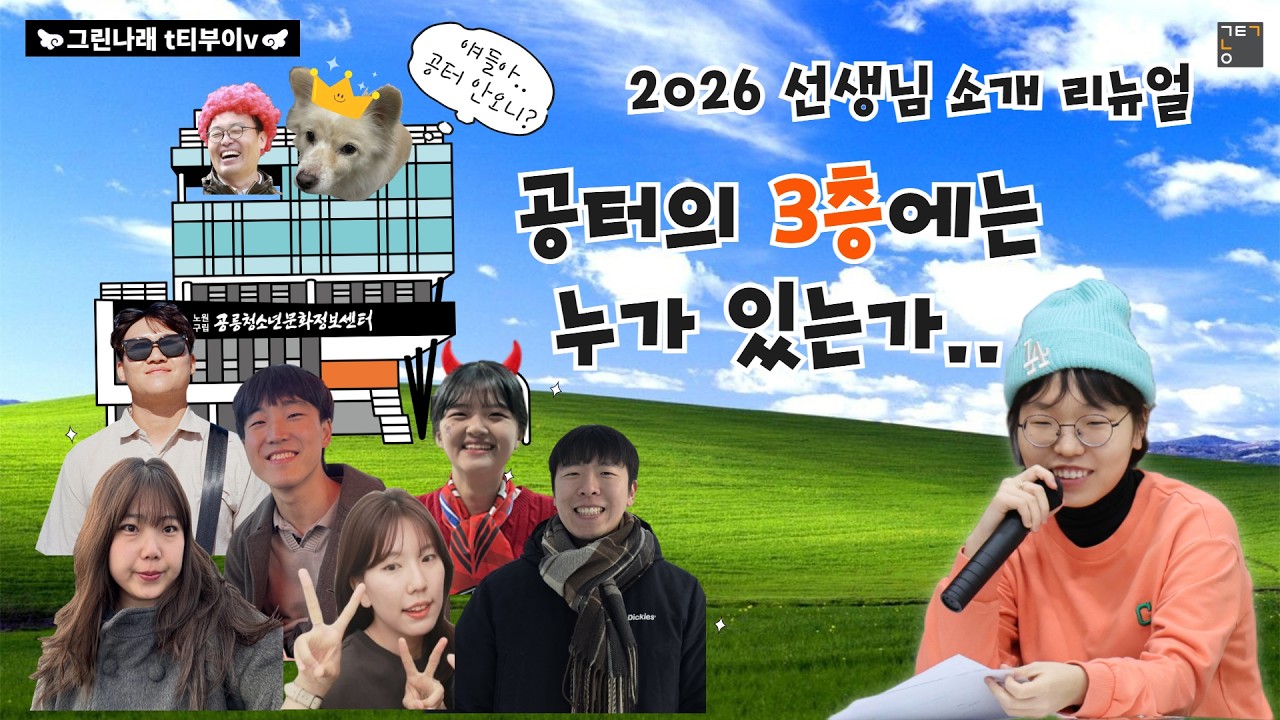 [그린나래 t티부이v] 공터가 처음이라면? 나는 이 영상을 추천해!