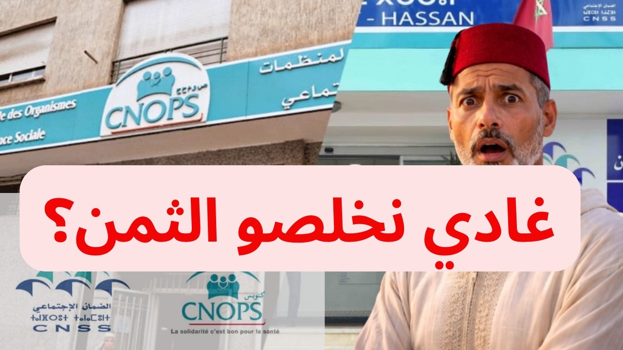 قرار خطير فالصحة.. شنو واقع بعد دمج CNOPS وCNSS؟