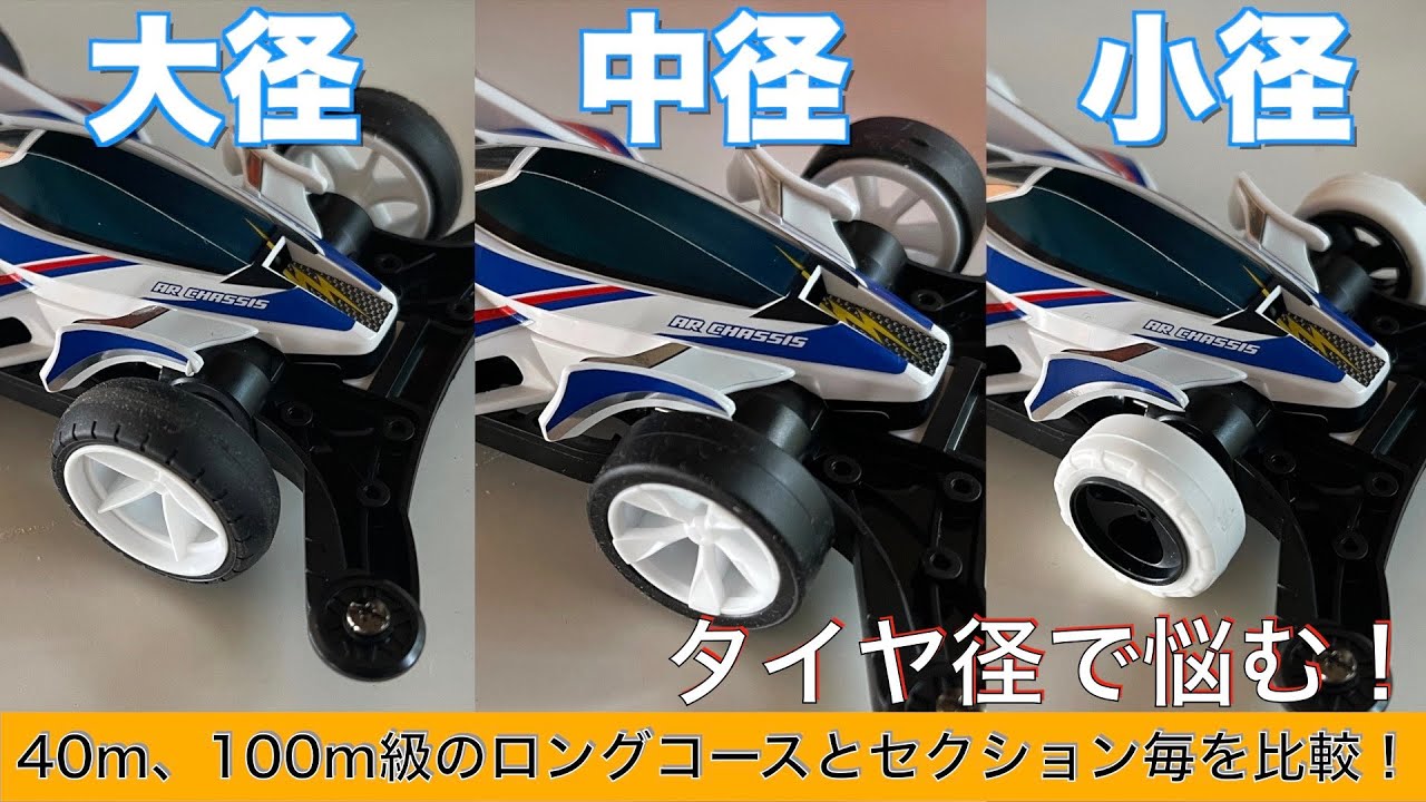 ミニ四駆のタイヤ径を実走行で比較してみた！