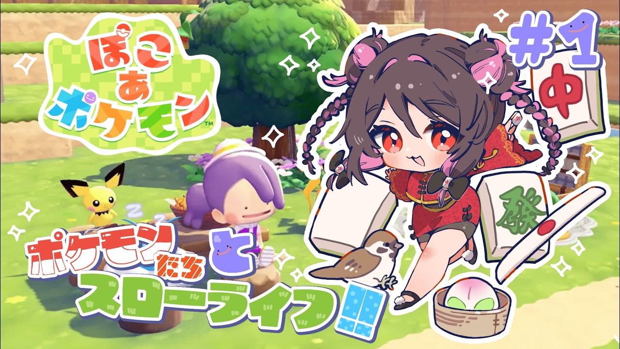 【天麻雀】ランクマエンジョイ勢が #ぽこあポケモン でスローライフを楽しむ！【 #ぽこポケ 】