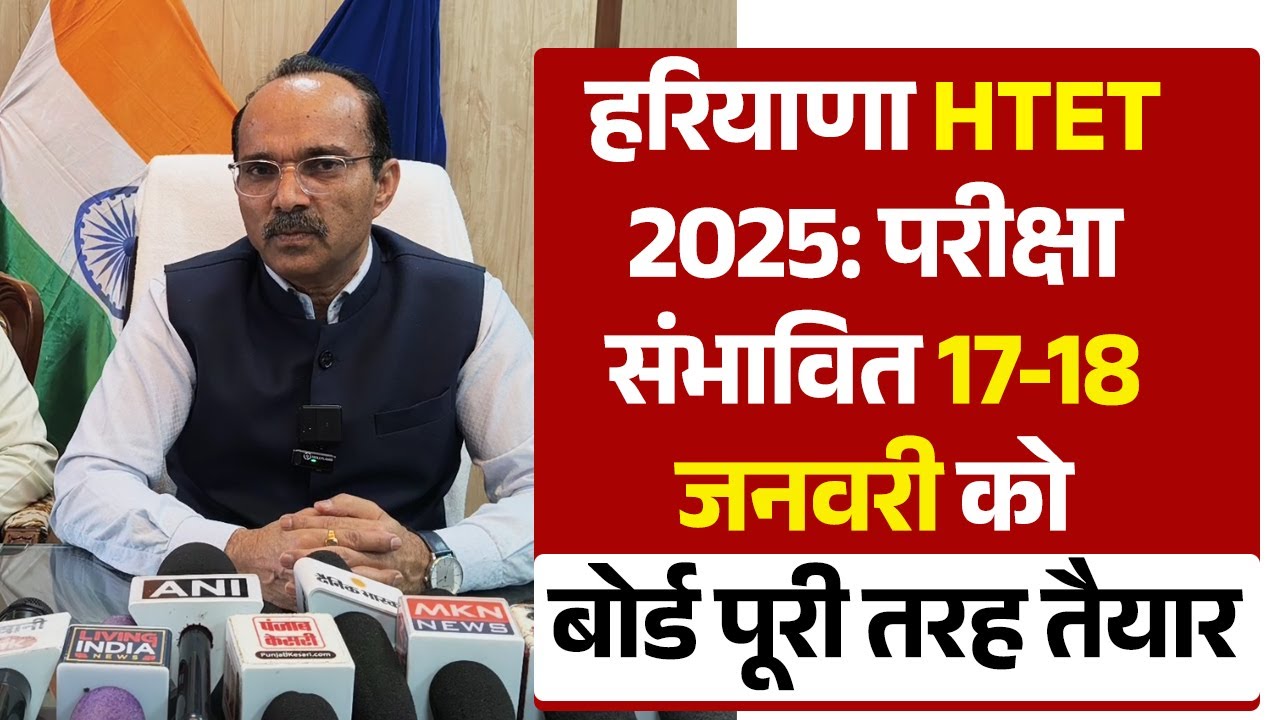 हरियाणा HTET 2025: 17-18 जनवरी को बड़ी परीक्षा, बोर्ड ने कहा पूरी तरह तैयार!
