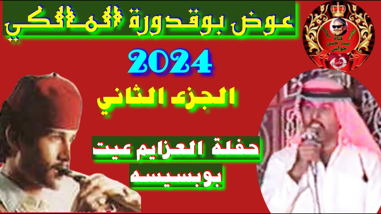 الجديد والنادر جدا عوض المالكي وأغنية من اجمل ماغني في حياته الجزء الثاني حفلة العزايم عيت بوبسيسه